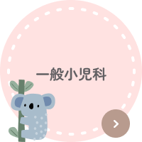 一般小児科
