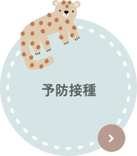 予防接種