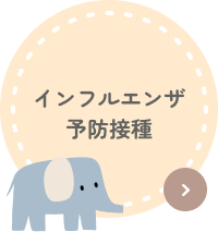 インフルエンザ予防接種