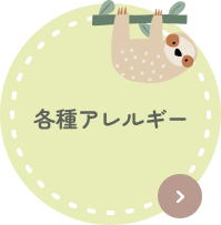 各種アレルギー
