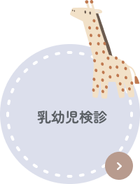 乳幼児検診