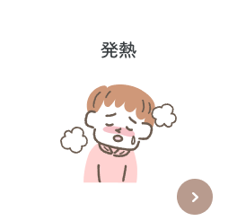 発熱