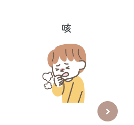 咳