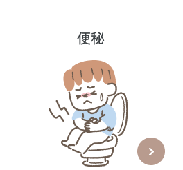 便秘