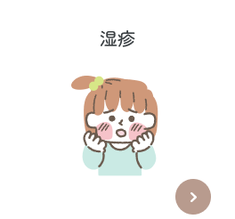 湿疹