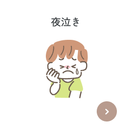 夜泣き