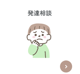 発達相談